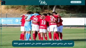 تعرف على برنامج الأهلي التحضيري الكامل حتى انطلاق الدوري 2025